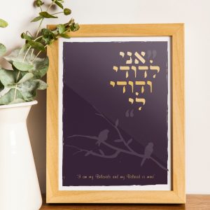 אני לדודי ודודי לי ממוסגר